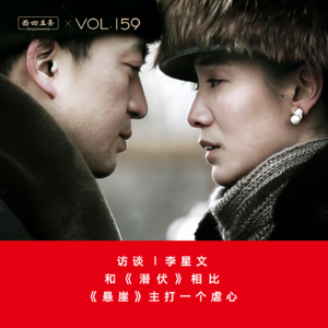 Vol.159 访谈|李星文：和《潜伏》相比，《悬崖》主打一个虐心