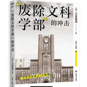 Vol.69 《废除文科学部的冲击》文科究竟有没有用