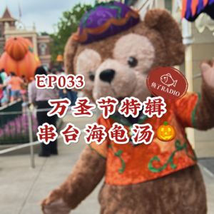 EP033 | 【万圣特辑】串台海龟汤！失眠预定的大浓汤返场了！