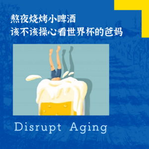 067 熬夜烧烤小啤酒，该不该操心看世界杯的爸妈