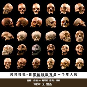 01#我家住的地方是一个万人坑