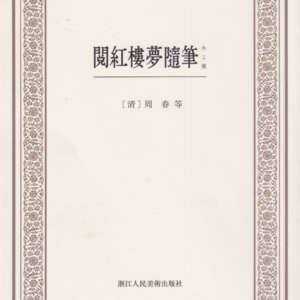 紅學家的故事之三：興趣“也”偏濃的周春