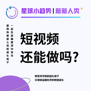 Vol.08 短视频还能做吗? 都2023年了, 别再被无良的服务商割韭菜了
