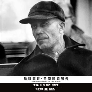 056.平原镇的屠夫