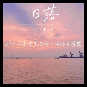 EP11 跨越1000公里 与你共赴一场粉色日落