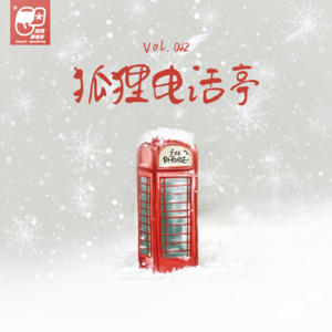 Vol.042 狐狸电话亭 | 童话故事#6
