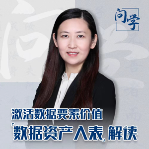 数据资产即将入表!如何激活数据要素价值?#问学