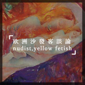 欧洲沙发客论谈 nudist，yellow fetish
