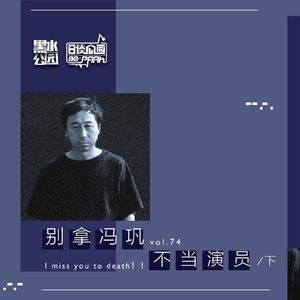 vol.74 别拿冯巩不当演员／下