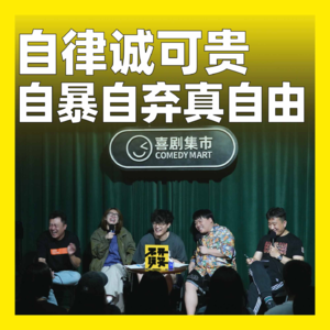 cover of episode 194.自律诚可贵，自暴自弃真自由