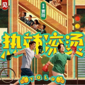 EP17 |热辣滚烫×百元之恋，一部好电影的真正内核应该是什么