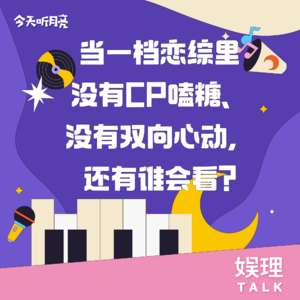 10 当一档恋综里没有CP嗑糖、没有双向心动，还有谁会看？