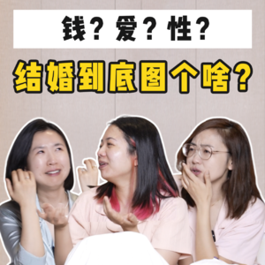 无性婚姻：已婚人流泪，离婚人欣慰......结婚到底图什么？