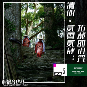 Vol.159 清明·贰零贰伍：拓哉的诅咒