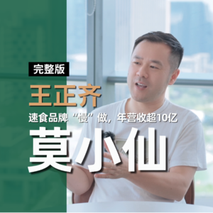 Vol.6 创业两三个月实现盈利！速食赛道，他如何一开始就是赚钱生意？