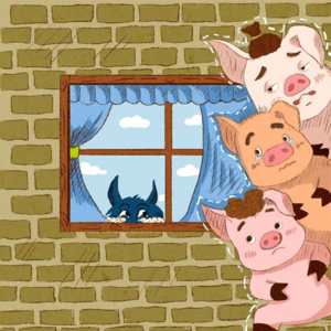 三只小猪 （下）