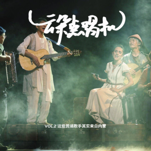[云朵点唱机] VOL.2 这些民谣歌手其实来自内蒙