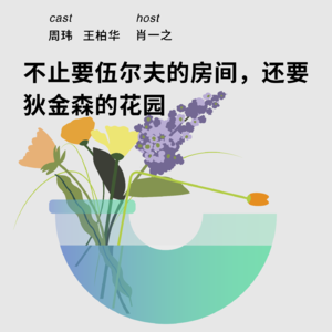 198 不止要伍尔夫的房间，还要狄金森的花园｜王柏华x周玮