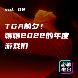 【游聊电台】vol. 02 TGA颁奖前夕，一起聊聊2022的年度游戏们