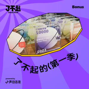 Bonus:请回答第一季!问主播 Momo 的十个问题