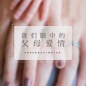 我们眼中的父母爱情