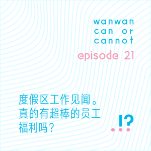 EP21｜度假区工作见闻。真的有超棒的员工福利吗？