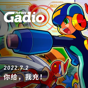 你给，我充！GadioNews07.02
