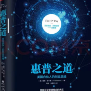 七日读三十三阶“惠普之道”复盘会 铁峰✖️张巍