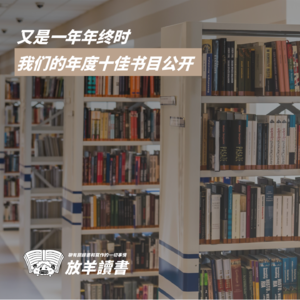 Vol.9 又是新年时,就让我们逃进书里去!2023年Top10书籍安利