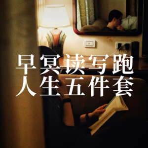 001 早冥读写跑，人生五件套