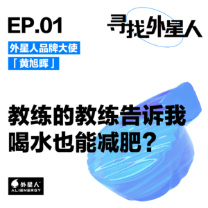 黄旭晖：教练的教练告诉我喝水也能减肥？？？