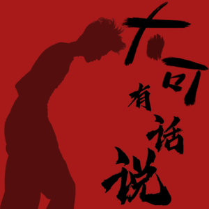 【有话说001】消除心中鄙吝，才能给幸福腾出位置