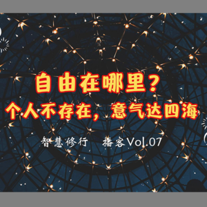 Vol.07 自由哪里找？个人不存在，意气达四海