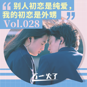 Vol.028 别人初恋是纯爱，我的初恋是外甥