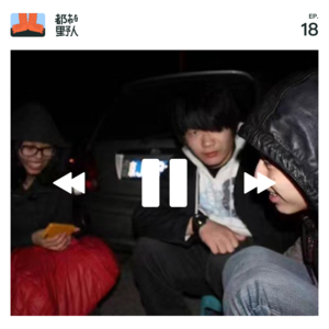 EP 18. 状态：已离职（快乐）