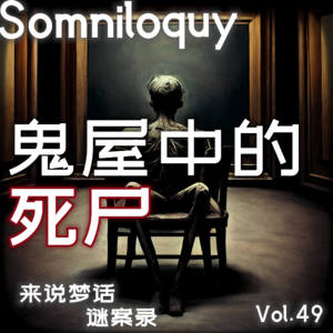 Vol.49 鬼屋中的死尸丨埃尔默 麦克迪