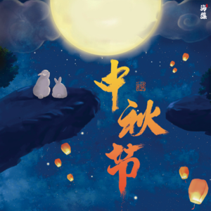 84中秋节的由来与习俗