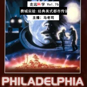 【走远科学】费城实验揭秘：经典的美式都市传说 Vol.76