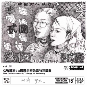 vol.001 女收藏家01:聊聊亲密关系与三部曲
