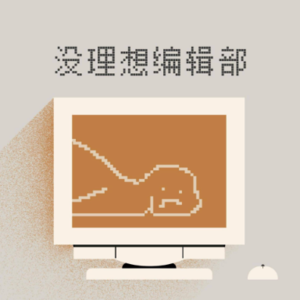 没理想编辑部✖️吴孟珂：果敢的人先享受世界，如何过更自由的人生