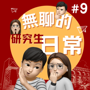  EP9飞行特辑｜中英混血: 老师教我们戴套 Ft.Owen