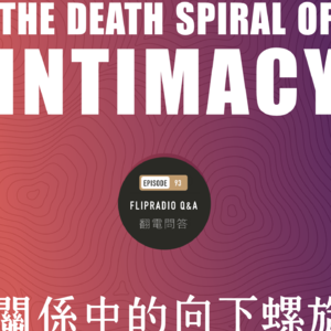 翻电问答 • 91 | 亲密关系中难以摆脱的“向下螺旋”，如何停止越来越糟？
