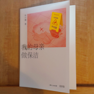 E072.《我的母亲做保洁》:是阿姨,也是妈妈