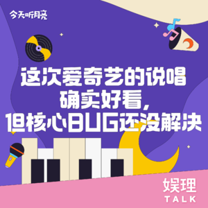 17 这次爱奇艺的说唱确实好看，但核心BUG还没解决