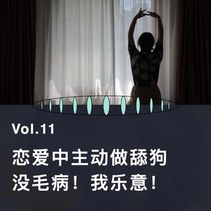 VOL.11 在恋爱中当tian狗怎么了！？