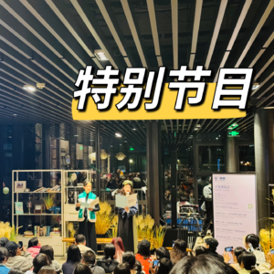 MT.78 第十一届乌镇戏剧节特别节目（下）