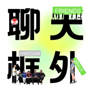 EP01:人生转变时刻,友情维续、情伤疗愈、脱离美役