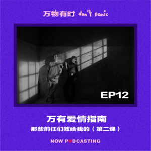 EP12|万有爱情指南:那些前任们教给我的(第二课)