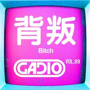 背叛！GADIO VOL.89开播！