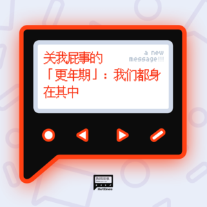 关我屁事的「更年期」：我们都身在其中